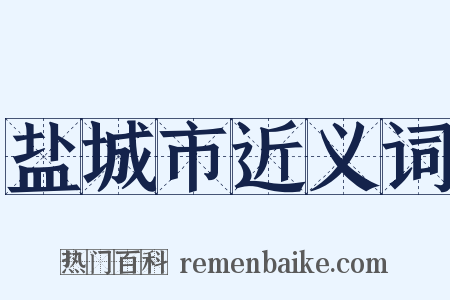 盐城市近义词是什么意思的图片